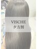 15時～【お得な夕方割】カット+VISCHEオリジナル髪質改善ストレート￥23,000