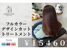 カット+フルカラー+髪質改善オージュアトリートメント￥16280→￥15460