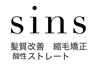 ｓｉｎｓ髪質改善酸性ストレート/初回/自然すぎる艶髪に感動！【新宿】