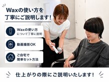 ネクストメンズ 表参道(NEXT men's)の雰囲気（ワックスの使い方も丁寧にご説明いたします！）