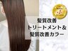 人気No1☆髪質改善トリートメント＆髪質改善カラー＆カット
