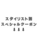 Lee十三スタイリスト別限定スペシャルクーポンはこちらから↓↓