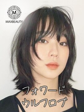 マックスビューティーギンザ(MAXBEAUTY GINZA)　 フォワードウルフロブ☆銀座/東京駅