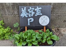 ヘアーサロンビビ(Bivi)の雰囲気（駐車場はここ！）