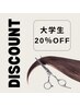 【学生限定】大学生カットプラン★就活にも◯清潔感あるスタイル