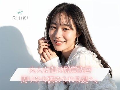 シキ(SHIKI)の写真