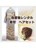 【色留袖レンタル】着付けとヘア　￥40000　大阪天満宮近く　