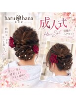 ハルハナ(haruhana)&nbsp;成人式前撮りxヘアセット