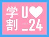 【学割U24】デザインカットクーポン☆/学割U24/津田沼/前原/カラー/ブリーチ