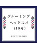 【グルーミングスパ】カット,シェービング,眉,シャンプー,酵素スパ(１０分)