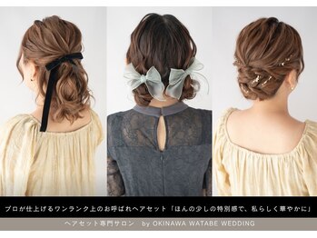 ヘアセット専門サロン by OKINAWA WATABE WEDDING 北谷店