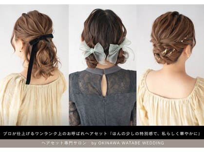 ヘアセット専門サロン by OKINAWA WATABE WEDDING 北谷店の写真
