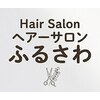 ヘアーサロンふるさわのお店ロゴ