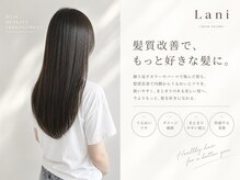 ラニ(Lani)の雰囲気(最新☆髪質改善の次世代トリートメント『質感再整』を導入!)