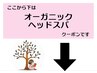 ここから下は【オーガニックヘッドスパ】のクーポンです。