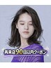 再90日以内/クイックメンテナンスカット＋シャンプー（所要時間60分以内)5500