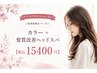 髪質改善ヘッドスパ&ダメージレスカラー