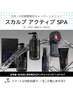 【迷ったらコレ！】5・6月スキャルプSPA＋メンズカットコース