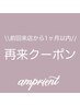 【↓ここから下は前回のカラーから1ヵ月以内のお客様限定クーポンです↓】