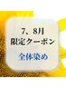 ★7.8月限定★【白髪/全体】毛穴スッキリ＆潤いチャージ！　￥4,070～