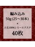 【エクステMIX】ミニ編み50g(25~30本)＋人毛100%レミーシール40枚¥15,300～