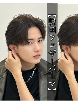 レジット メンズ ヘアサロン(LEGIT MEN's HAIR SALON) 【韓国フェザーパーマ】