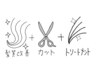 NEW！『熱ダメージ専用』髪質改善トリートメント＋カット