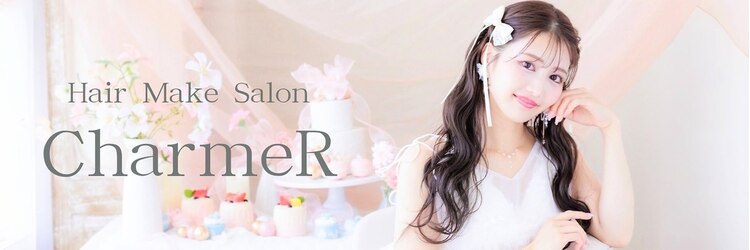ヘアメイクサロンシャルメ(Hair Make Salon CHARMER)のサロンヘッダー