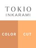 カット+オーガニックカラー＋髪質改善TOKIOTr￥8900【白髪染め可】