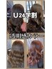 【学割U24】【古田指名限定】透明感カラー+カット