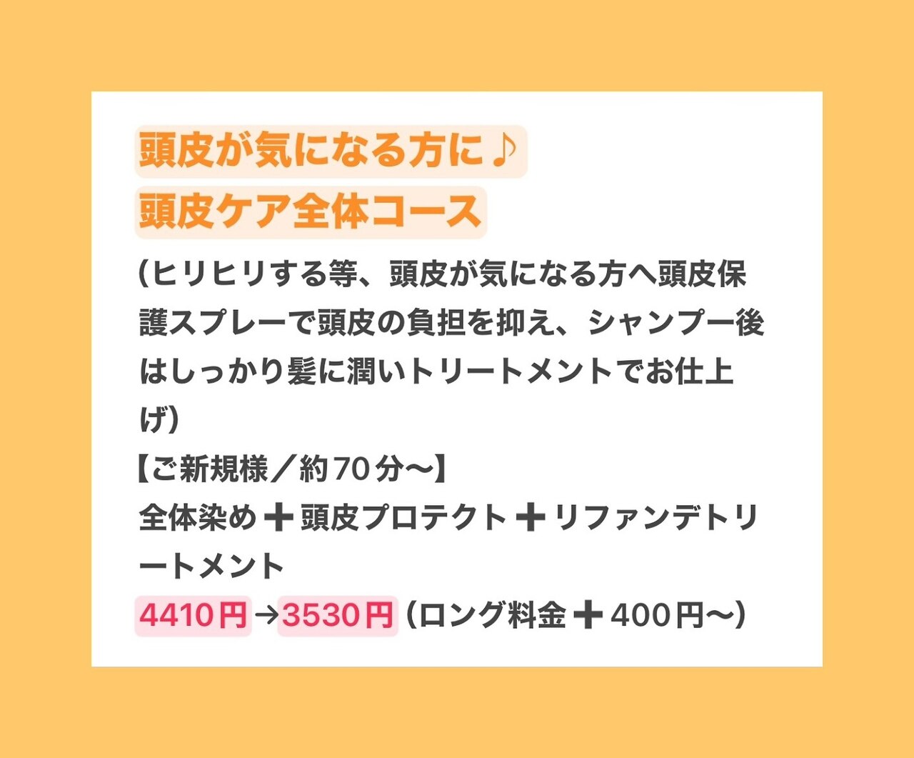 【新規/約70分】全体染め頭皮が気になる方に♪頭皮ケアコース\4.410→\3.530
