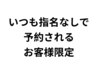 いつも指名なしを選ばれるお客様限定 スパマッサージ付きクーポン