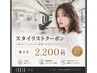 【新規・周年念9月限定当日予約OK】スタイリストカット ¥2,200