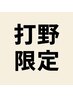 【打野限定】ダブルカラー+クイックトリートメント¥10000
