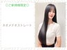 【新規】乾かすだけでまとまる自然な美髪ストレート
