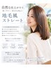【酸性縮毛矯正】地毛風ストレート＋カット→17,800