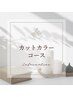 2回目無料【実質50%OFF】小顔カット+髪質改善カラー（幹細胞）+最高峰TR+etc 