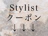 ↓↓↓スタイリスト別お得なクーポン↓↓↓