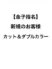 ☆新規☆金子メンズダブルカラー＋カット
