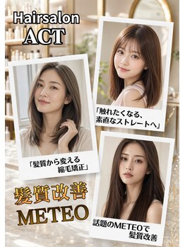 ヘアメイクアクト 都賀店の写真/【都賀駅徒歩1分】今までにない柔らかな質感と艶感を実現！クセやうねりを解消し、扱いやすいスタイルに♪