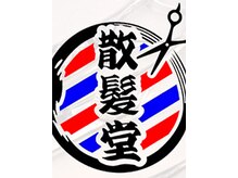 散髪堂