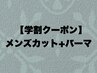 【学割】メンズカット+パーマ[学割/就活/渋谷/シェービング/メンズカット]