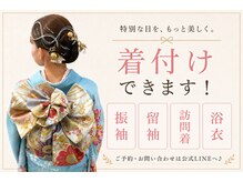 エトワールの雰囲気（着付けのみのご予約も〇公式LINEよりお問い合わせ下さい♪）