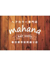 マハナヘアーワークス 春日部市役所通り店(mahana hair works)