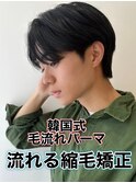 韓国式毛流れパーマ/メンズ縮毛矯正カルマパーマ流れる縮毛矯正