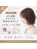 【新規限定☆】AI 診断 オリジナル似合わせカット ¥5500→4400