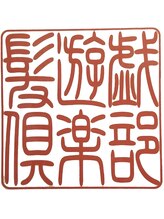 髪遊戯倶楽部【カミユウギクラブ】