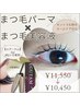 まつげパーマ+まつげ美容液付き￥11,550→￥10,450