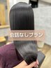 【会話なし】似合わせカット＋髪質改善ロイヤルトリートメント ￥12650