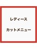 【レディース】カット＋3ステップシステムトリートメント¥6700